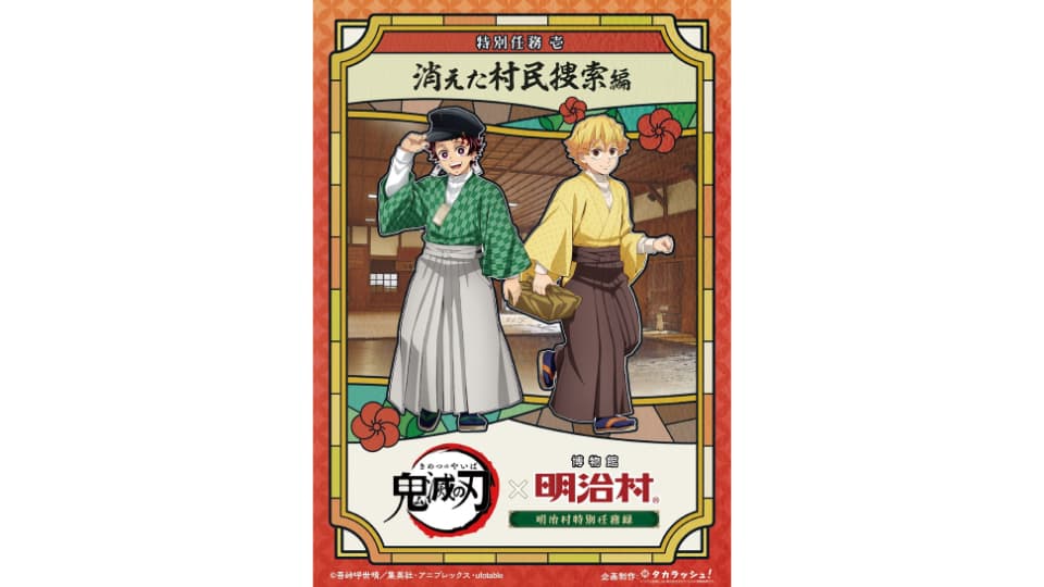 鬼滅の刃×博物館 明治村