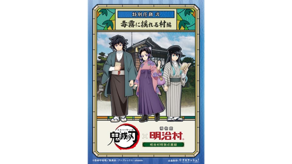 鬼滅の刃×博物館 明治村
