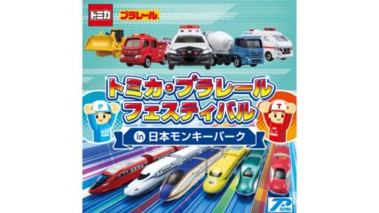 「トミカ・プラレールフェスティバル in 日本モンキーパーク」開催