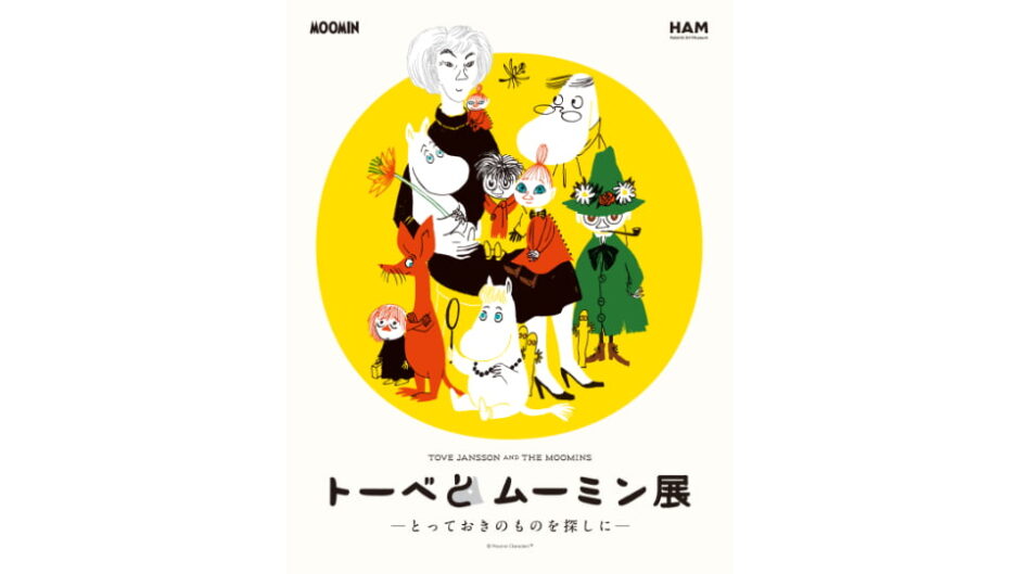 「トーベとムーミン展～とっておきのものを探しに～」松坂屋美術館で開催