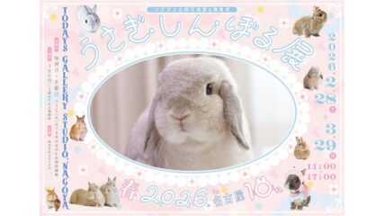 うさぎの合同写真展＆物販展「うさぎしんぼる展 春 2026」開催