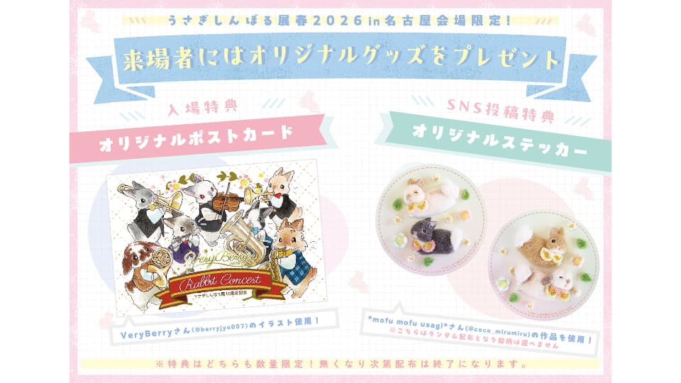 うさぎしんぼる展 春 2026