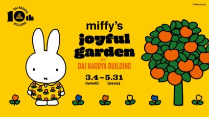 「miffy’s joyful garden in DAI NAGOYA BUILDING」大名古屋ビルヂングで開催