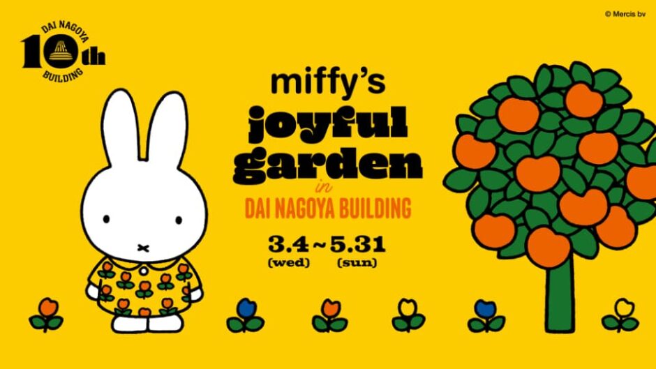 「miffy’s joyful garden in DAI NAGOYA BUILDING」大名古屋ビルヂングで開催