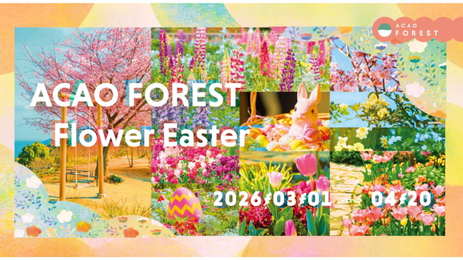 「ACAO FOREST -Flower Easter-」静岡・熱海のアカオフォレストで開催