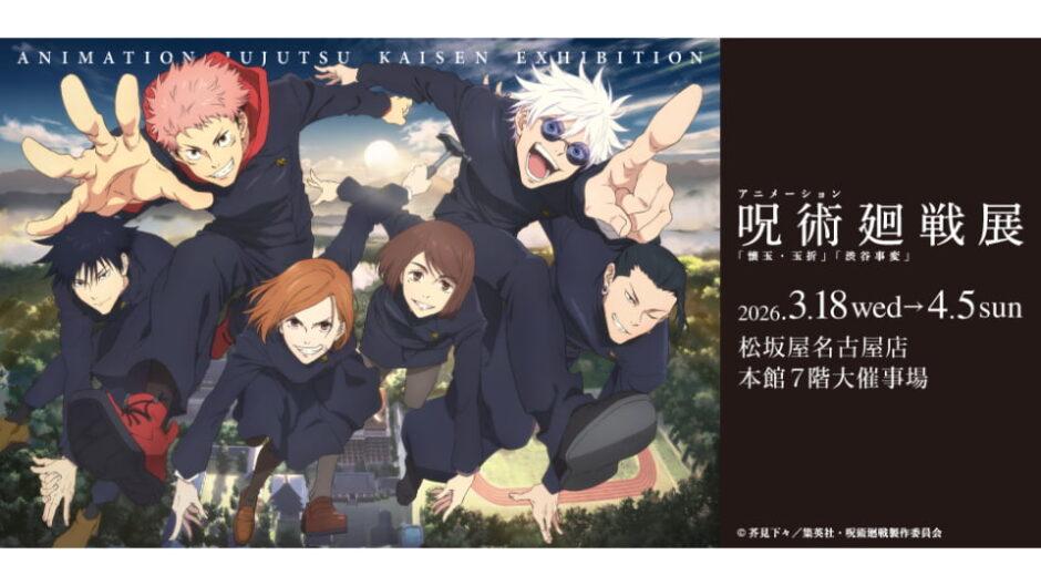 「アニメーション 呪術廻戦展」松坂屋名古屋店で展開催