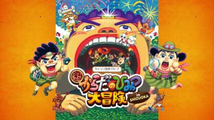 「超からだのひみつ大冒険」ツインメッセ静岡で開催