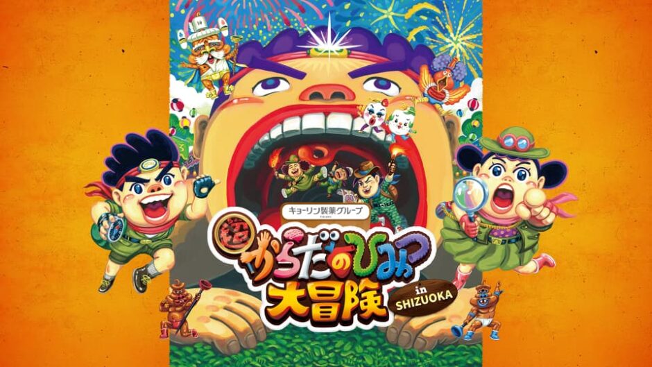 「超からだのひみつ大冒険」ツインメッセ静岡で開催