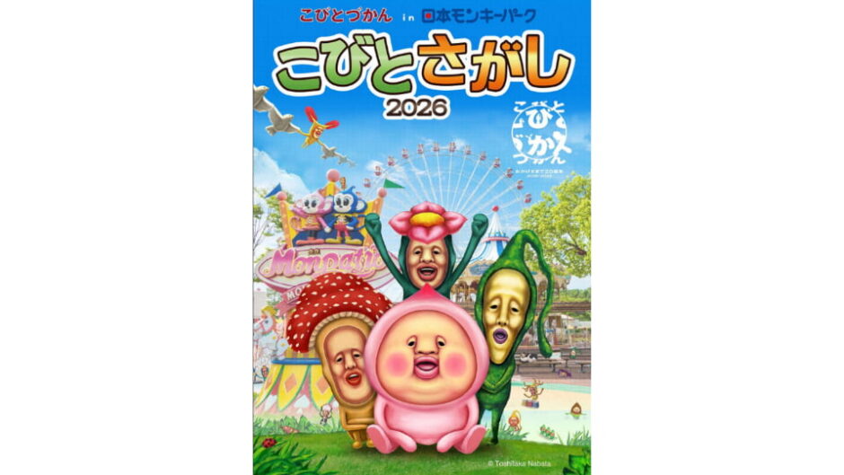 「こびとづかん in 日本モンキーパーク『こびとさがし2026』」開催