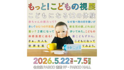 「もっと！こどもの視展 ～こどもになる１２の体験～」名古屋パルコで開催