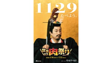 「世界の肉祭り」リトルワールドで開催