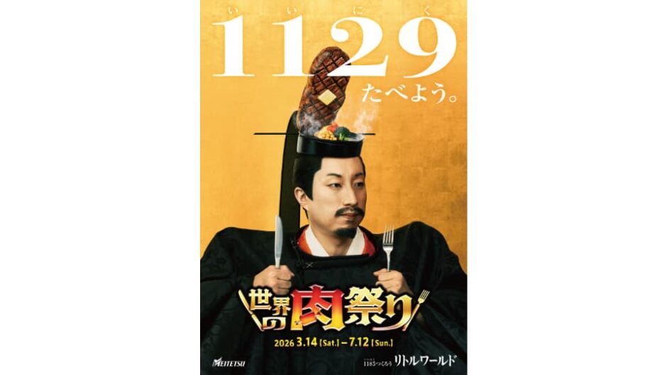 「世界の肉祭り」リトルワールドで開催