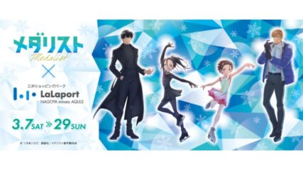 TVアニメ『メダリスト』コラボイベントをららぽーと名古屋みなとアクルスで開催