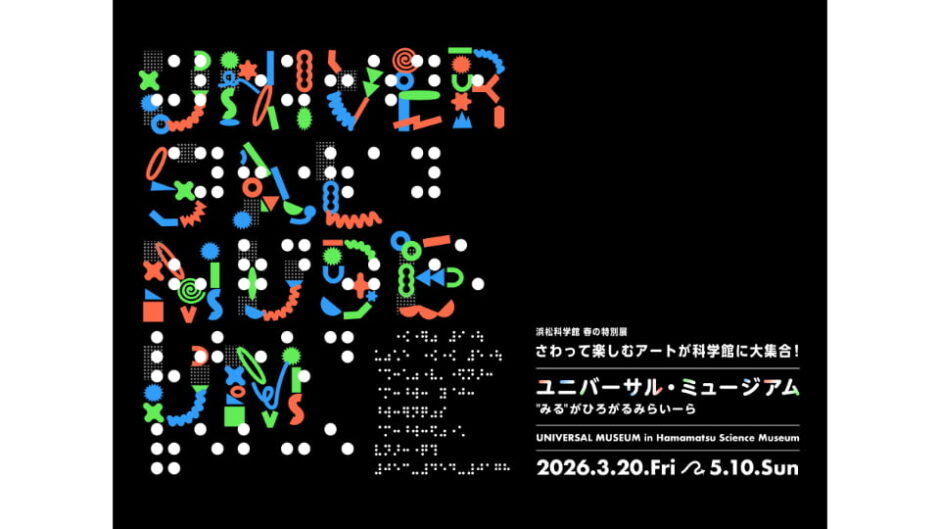 「ユニバーサル・ミュージアム “みる”がひろがる みらいーら」浜松科学館で開催