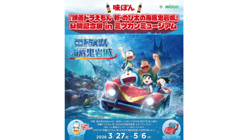 「『映画ドラえもん 新・のび太の海底鬼岩城』公開記念展 in ミツカンミュージアム」開催