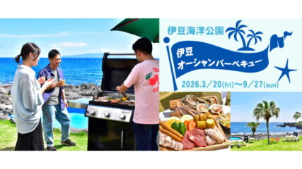 「伊豆オーシャンバーベキュー」伊豆海洋公園で期間限定オープン