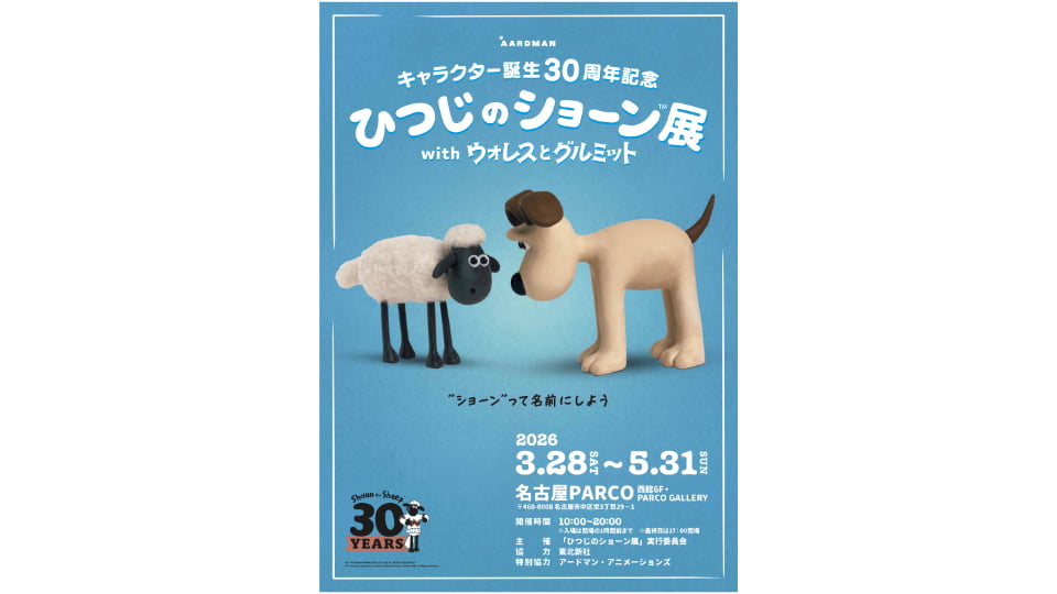 ひつじのショーン展