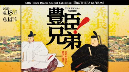 NHK大河ドラマ特別展「豊臣兄弟！」徳川美術館・名古屋市蓬左文庫で開催