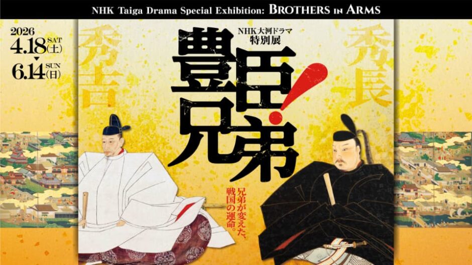 NHK大河ドラマ特別展「豊臣兄弟！」徳川美術館・名古屋市蓬左文庫で開催