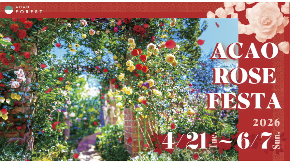 「ACAO ROSE FESTA 2026」静岡・熱海のアカオフォレストで開催