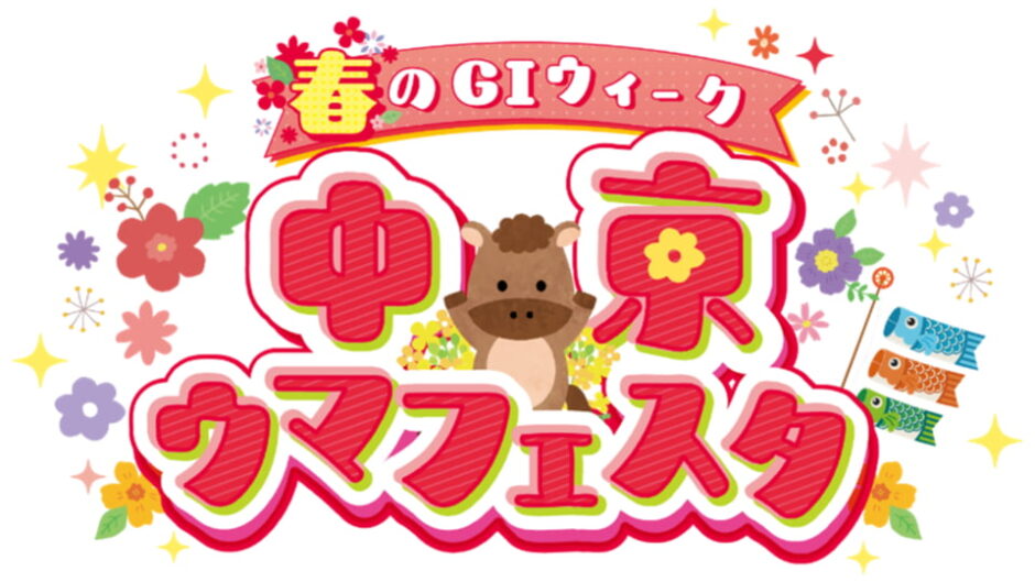 「春のGIウィーク 中京ウマフェスタ」JRA中京競馬場で開催
