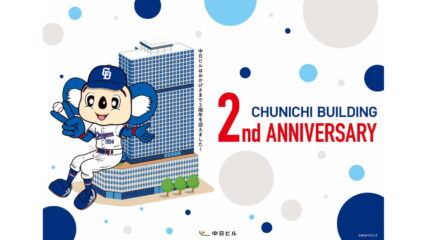 「CHUNICHI BUILDING 2nd ANNIVERSARY」中日ビルで開催