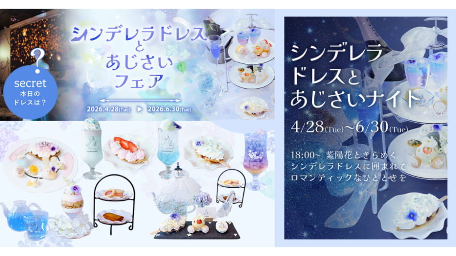 「シンデレラドレスとあじさいフェア」KITTE名古屋『DRESSY CAFE』で開催