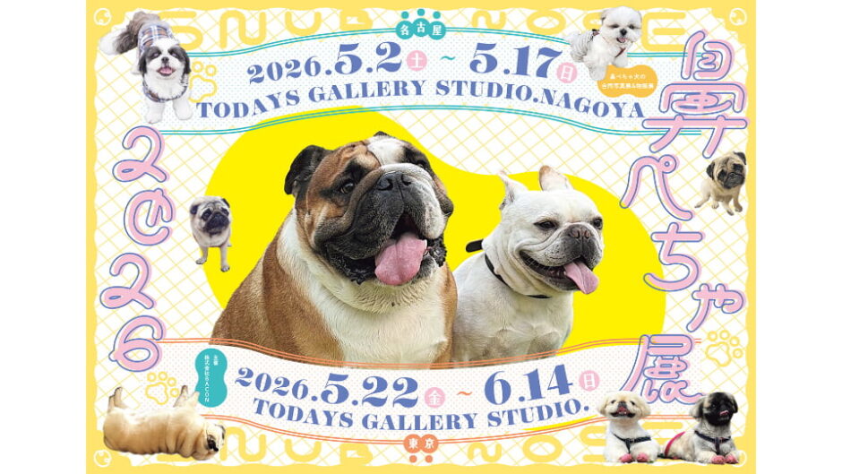 短頭犬の合同写真展＆物販展「鼻ぺちゃ展 2026 in名古屋」開催