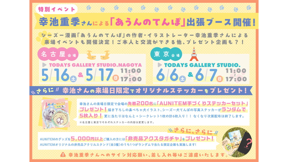 鼻ぺちゃ展 2026 in名古屋