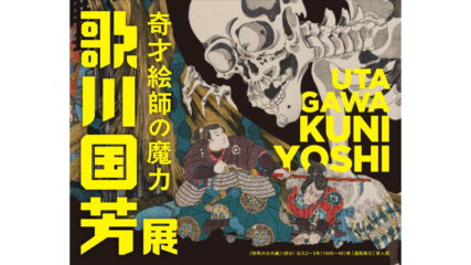 企画展「歌川国芳展―奇才絵師の魔力」愛知県美術館で開催