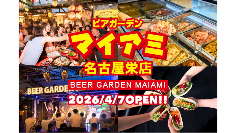 「ビアガーデンマイアミ 名古屋栄店」4/7より期間限定オープン