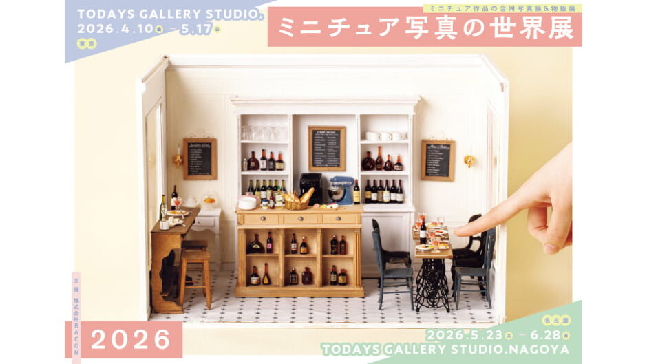 「ミニチュア写真の世界展 2026 in 名古屋」開催