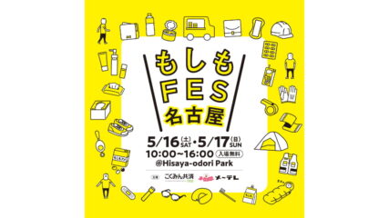 「もしもFES名古屋 2026」開催