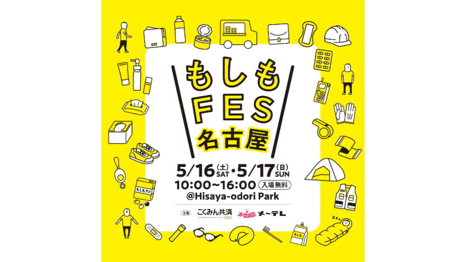 「もしもFES名古屋 2026」開催