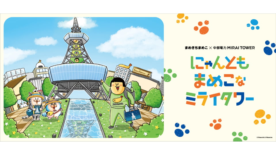 にゃんともまめこなミライタワー