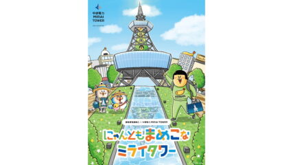 「にゃんともまめこなミライタワー」中部電力 MIRAI TOWERで開催
