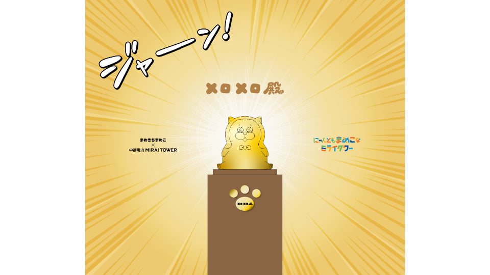 にゃんともまめこなミライタワー