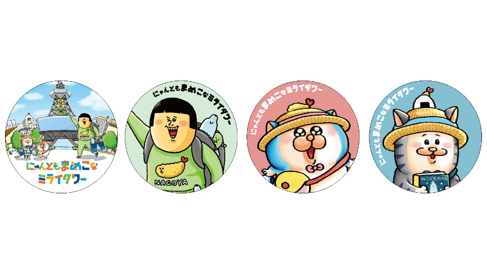 にゃんともまめこなミライタワー