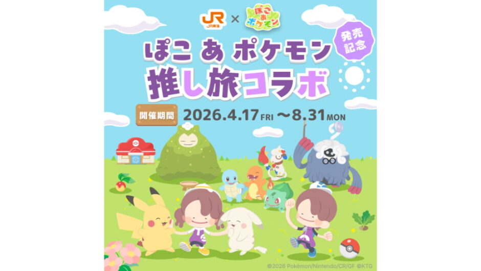 JR東海「推し旅」×『ぽこ あ ポケモン』開催