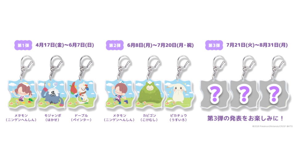 JR東海「推し旅」×『ぽこ あ ポケモン』