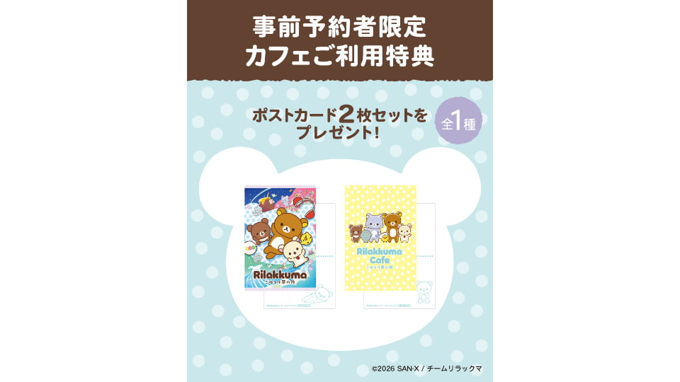 Rilakkuma Cafe ごゆるり夢の旅