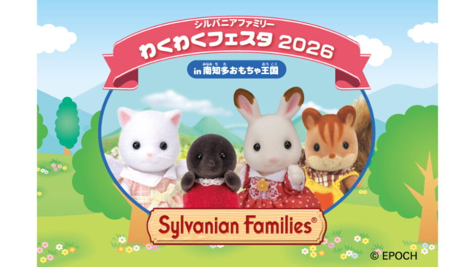 「シルバニアファミリーわくわくフェスタ 2026」南知多おもちゃ王国で開催