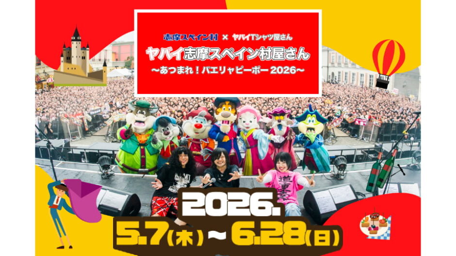 「ヤバイ志摩スペイン村屋さん～あつまれ！パエリャピーポー2026～」開催