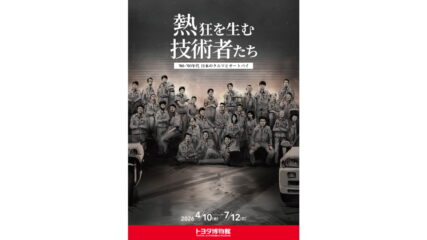 「熱狂を生む技術者たち -’80-’90年代 日本のクルマとオートバイ-」トヨタ博物館で開催