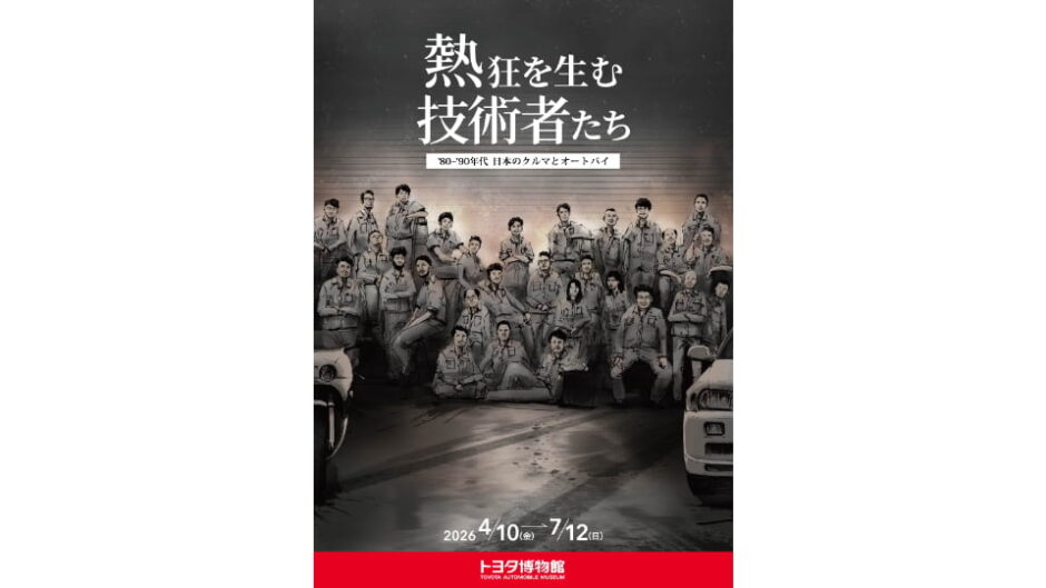 「熱狂を生む技術者たち -’80-’90年代 日本のクルマとオートバイ-」トヨタ博物館で開催