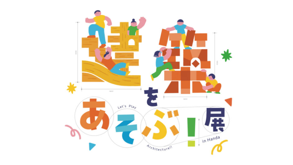 企画展「建築をあそぶ！in Handa」半田赤レンガ建物で開催