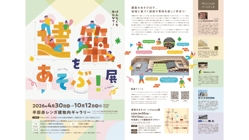 建築をあそぶ！in Handa