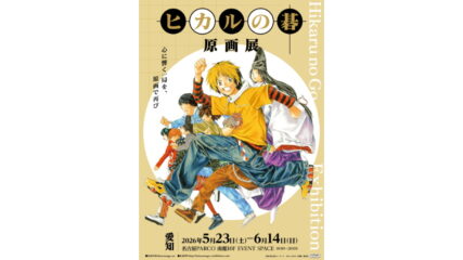 「ヒカルの碁 原画展」名古屋パルコで開催