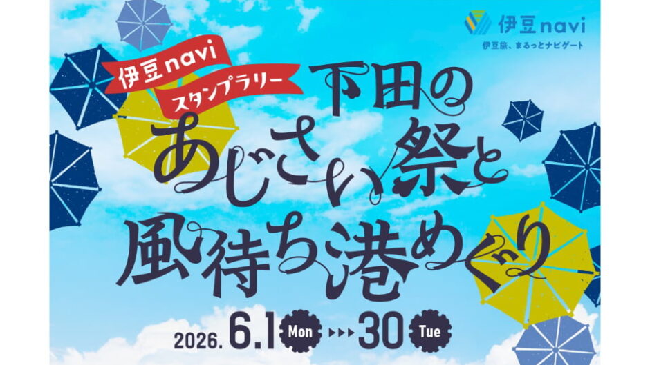「下田のあじさい祭と風待ち港めぐり」静岡県下田市で開催
