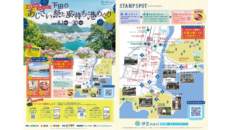 伊豆naviスタンプラリー「下田のあじさい祭と風待ち港めぐり」